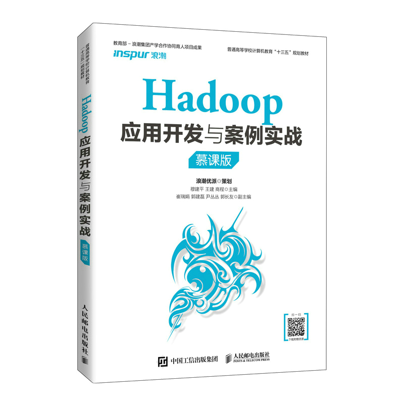 Hadoop应用开发与案例实战（慕课版）