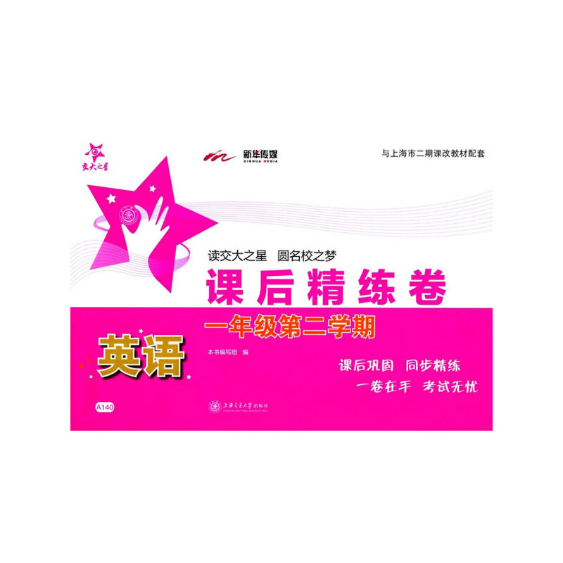 英语课后精练卷（1年级第2学期与上海市二期课改教材配套）