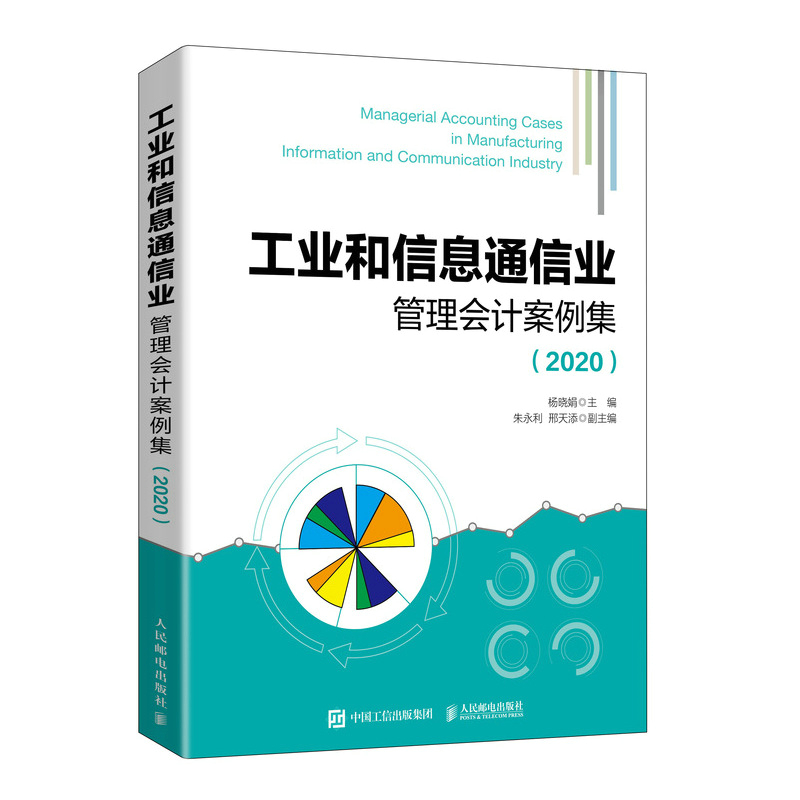 工业和信息通信业管理会计案例集（2020）