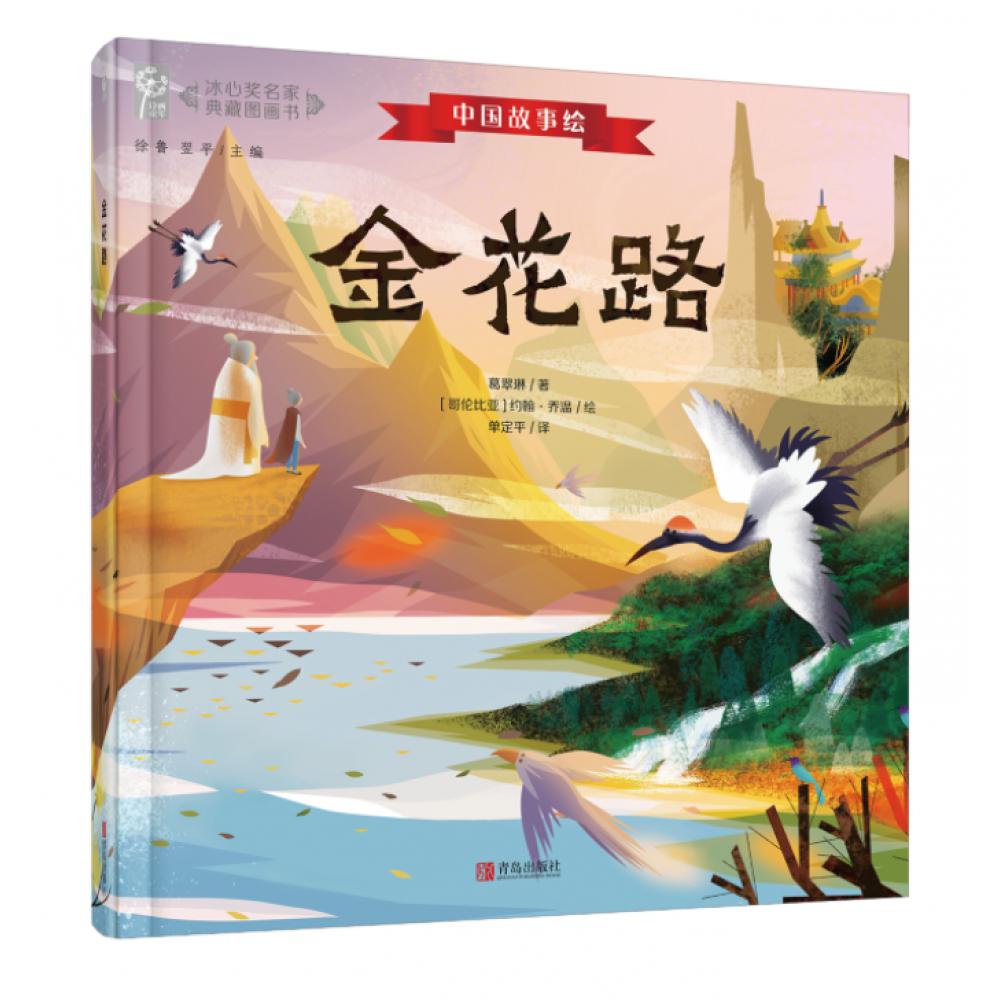《金花路》