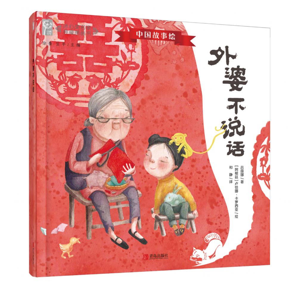 《外婆不说话》