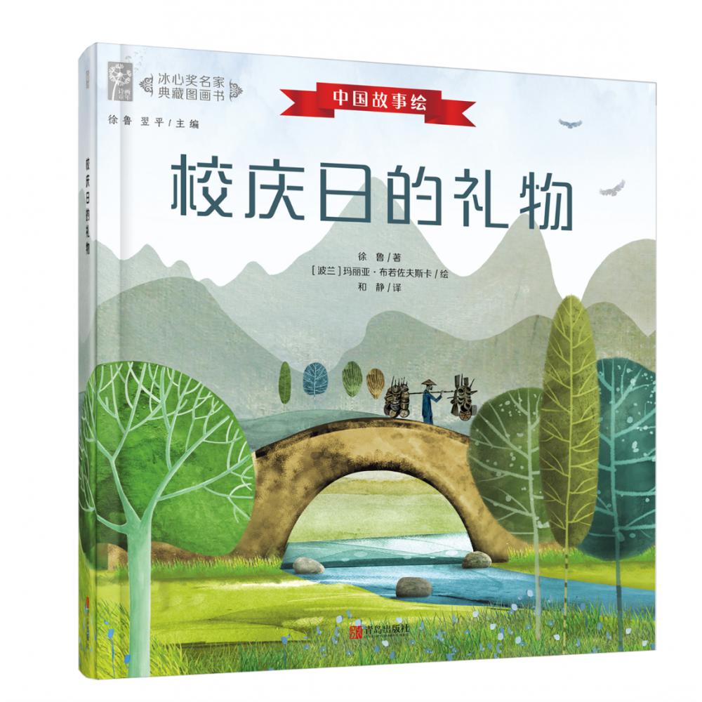 《校庆日的礼物》