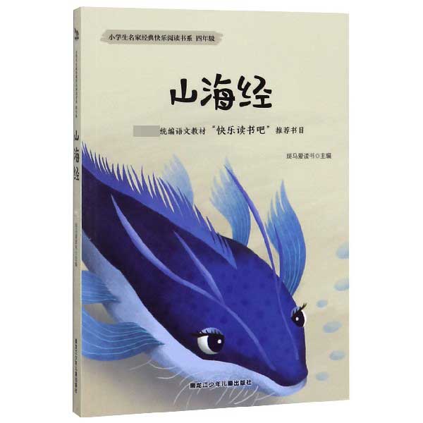 山海经(4年级)/小学生名家经典快乐阅读书系