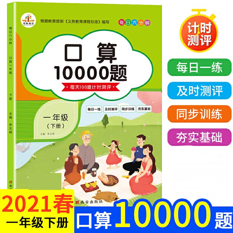 2021春口算10000题一年级下册人教版
