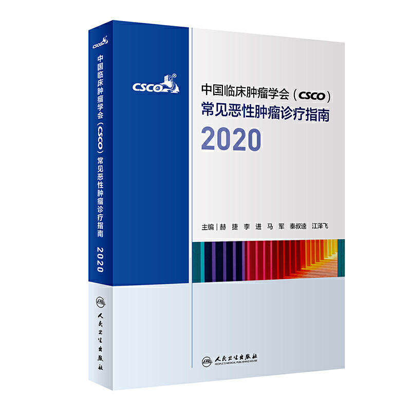 中国临床肿瘤学会（CSCO）常见恶性肿瘤诊疗指南2020