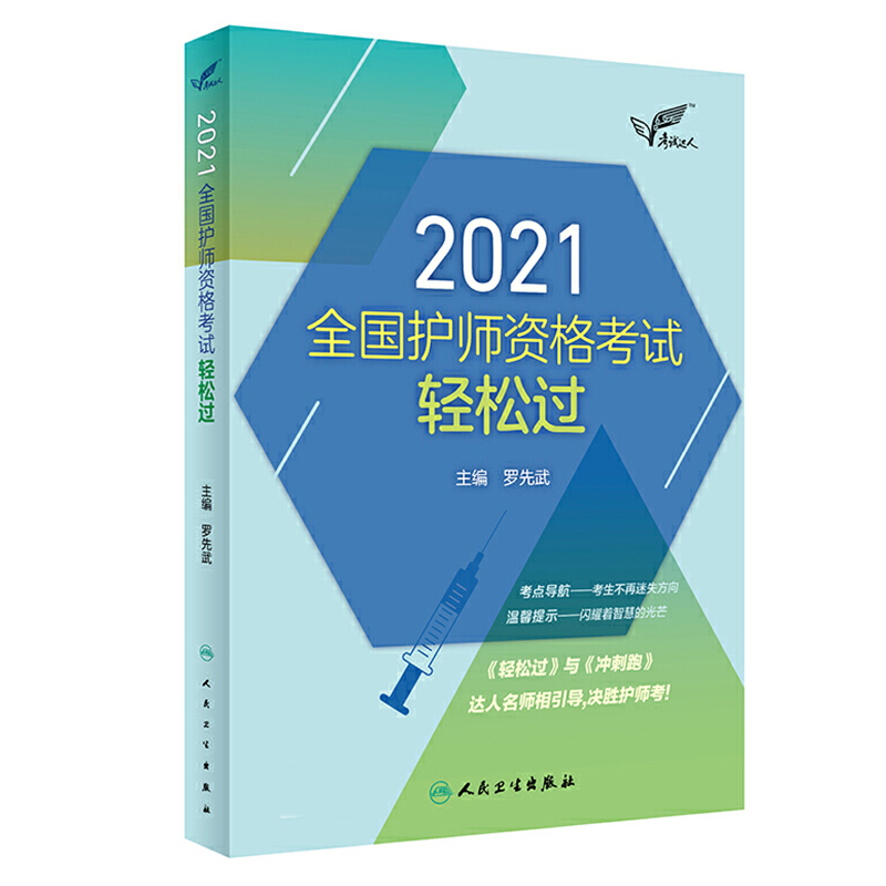 2021全国护师资格考试轻松过/考试达人