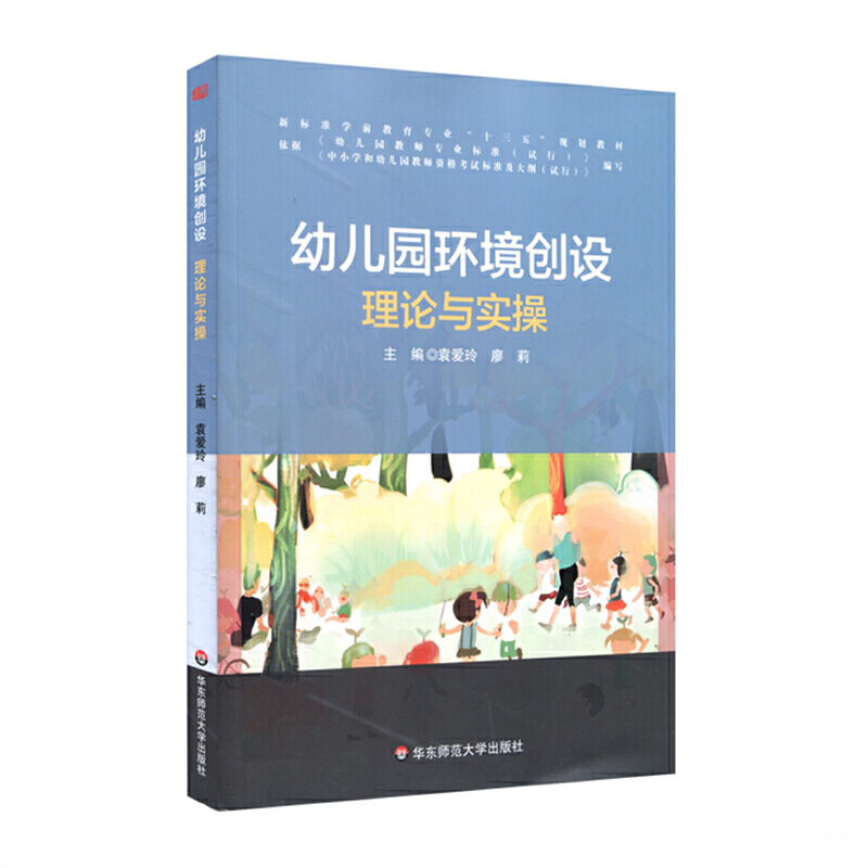 幼儿园环境创设理论与实操（新标准学前教育专业十三五规划教材）