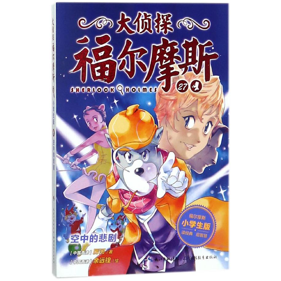 大侦探福尔摩斯(27空中的悲剧小学生版)