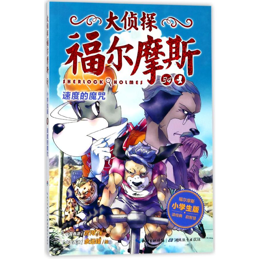 大侦探福尔摩斯(34速度的魔咒小学生版)