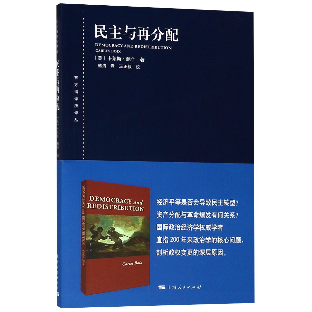 民主与再分配/东方编译所译丛