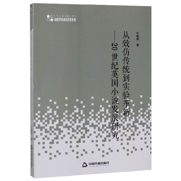 从效仿传统到实验革新--20世纪英国小说发展研究/高校学术研究论著丛刊