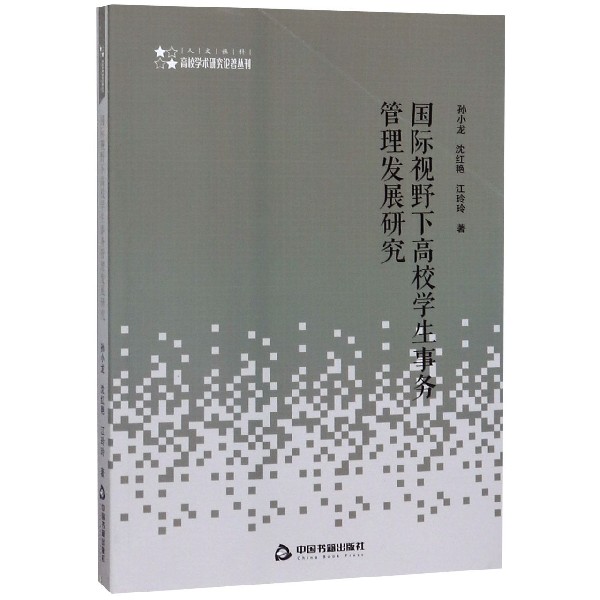 国际视野下高校学生事务管理发展研究/人文社科高校学术研究论著丛刊