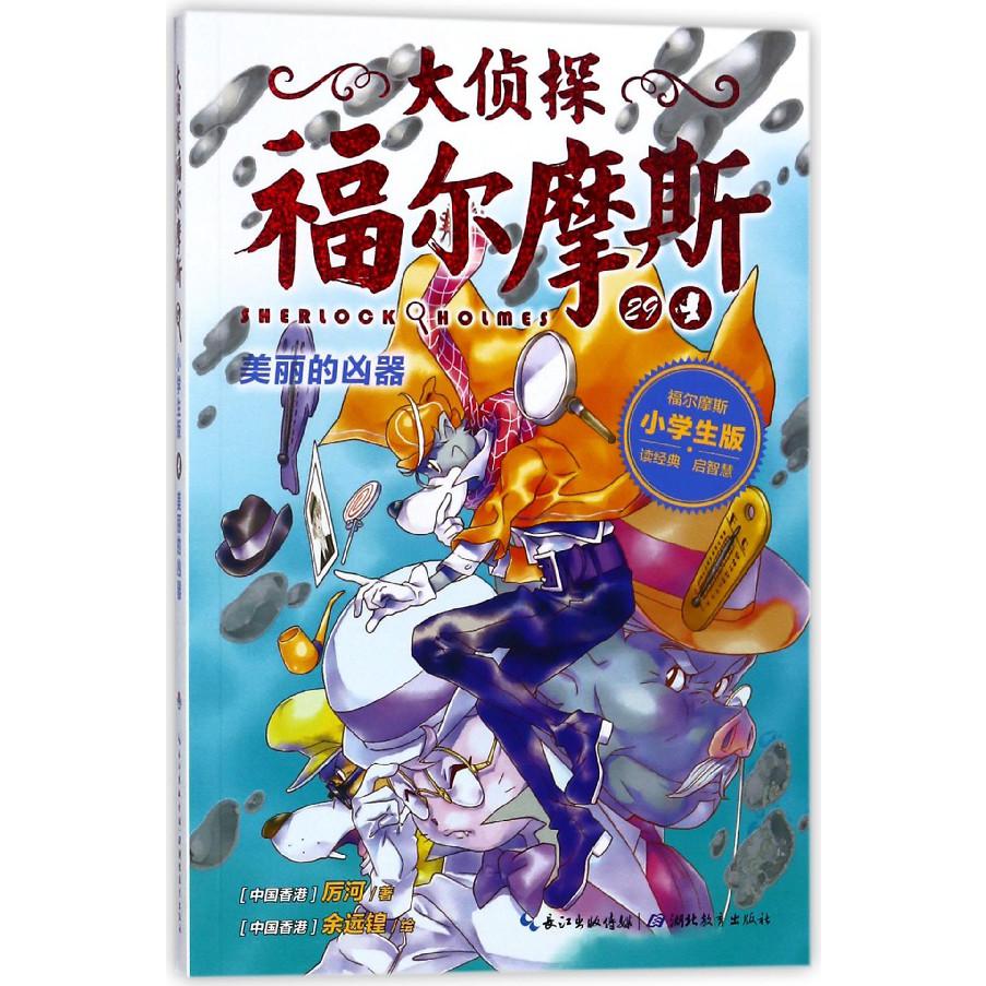 大侦探福尔摩斯(29美丽的凶器小学生版)