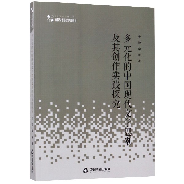 多元化的中国现代文学思潮及其创作实践探究/高校学术研究论著丛刊