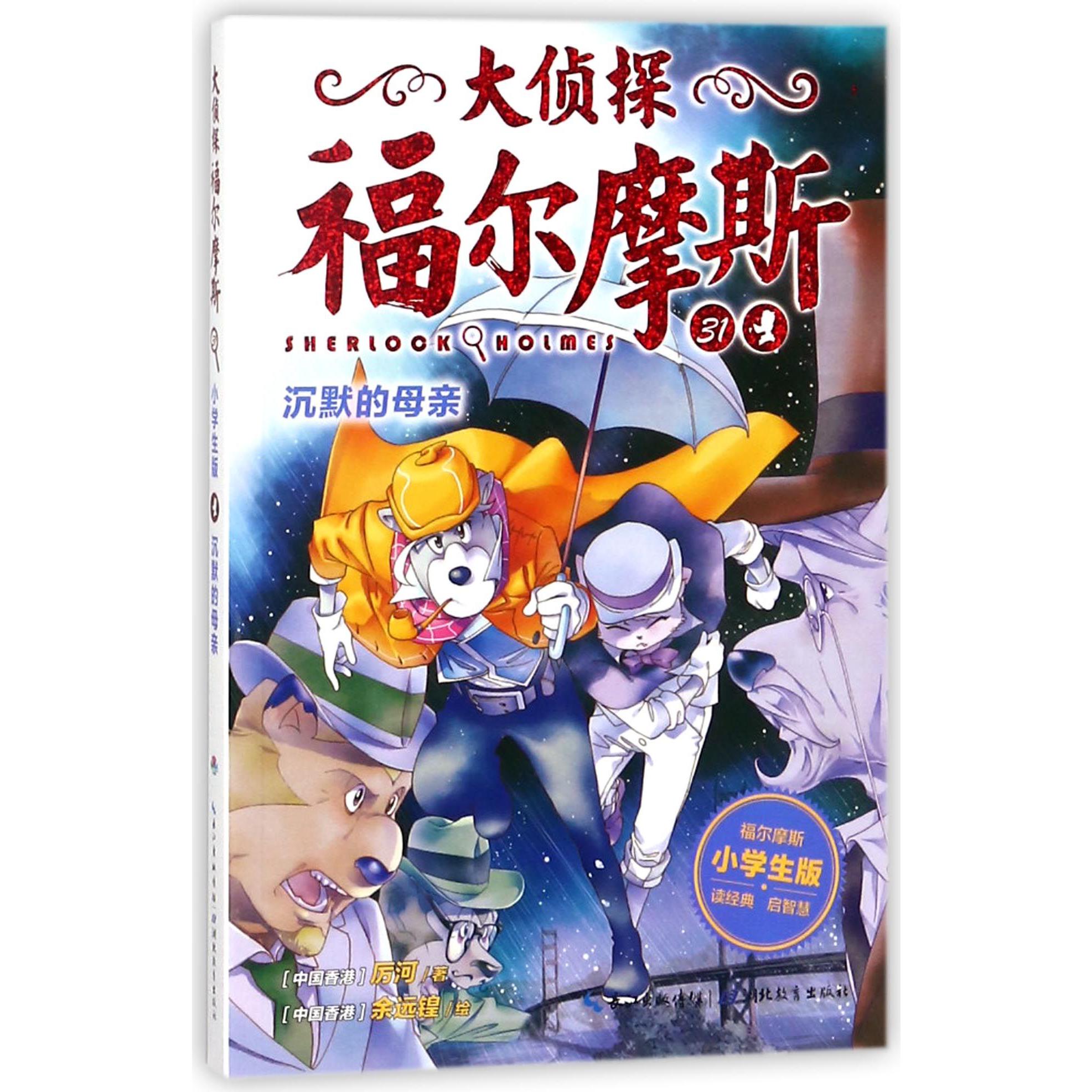 大侦探福尔摩斯(31沉默的母亲小学生版)