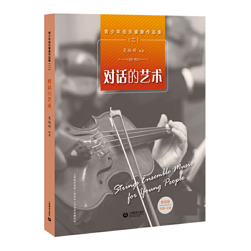 青少年弦乐重奏作品集. （二）—— 对话的艺术