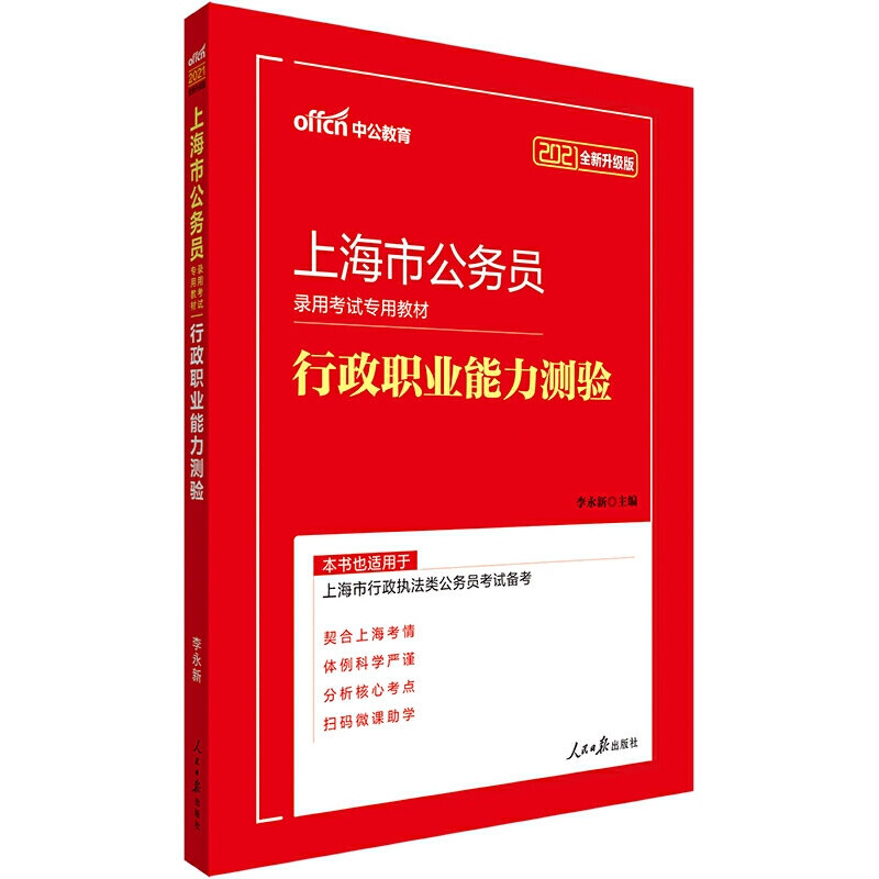 行政职业能力测验（2021全新升级版上海市公务员录用考试专用教材）