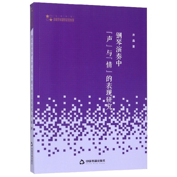 钢琴演奏中声与情的表现研究/高校学术研究论著丛刊