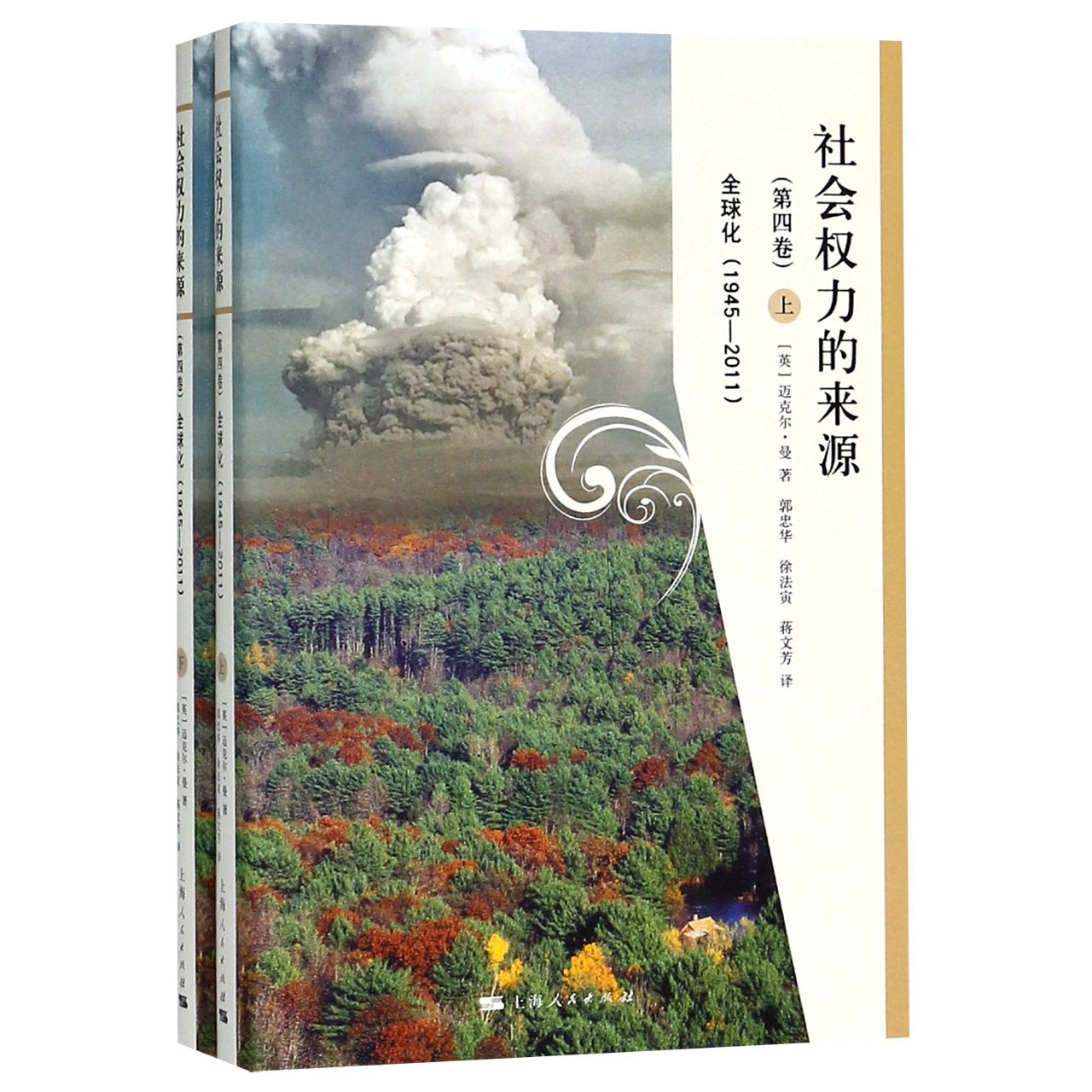 社会权力的来源(第4卷全球化1945-2011上下)(精)