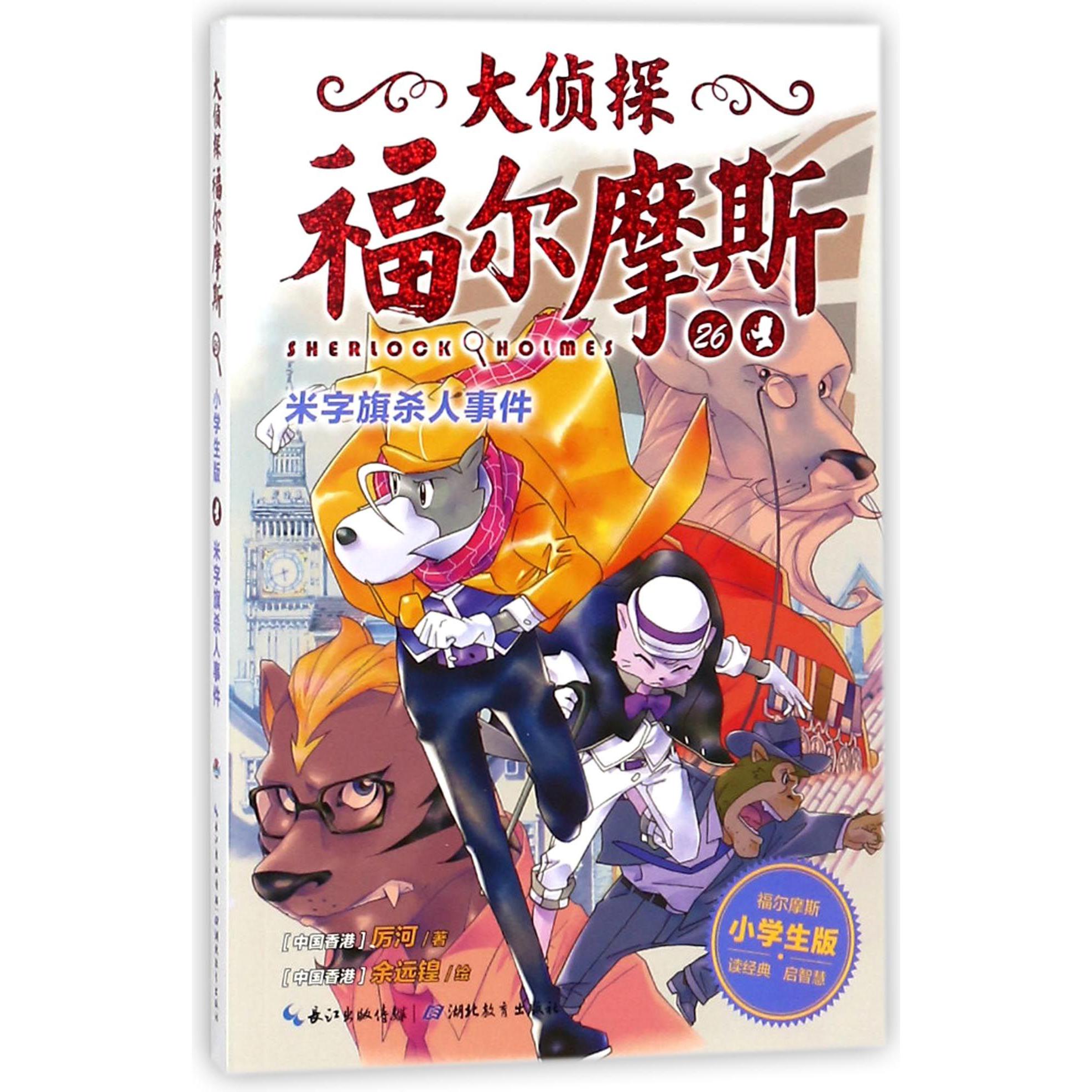 大侦探福尔摩斯(26米字旗杀人事件小学生版)
