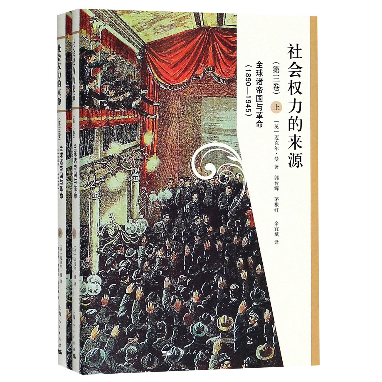 社会权力的来源(第3卷全球诸帝国与革命1890-1945上下)(精)