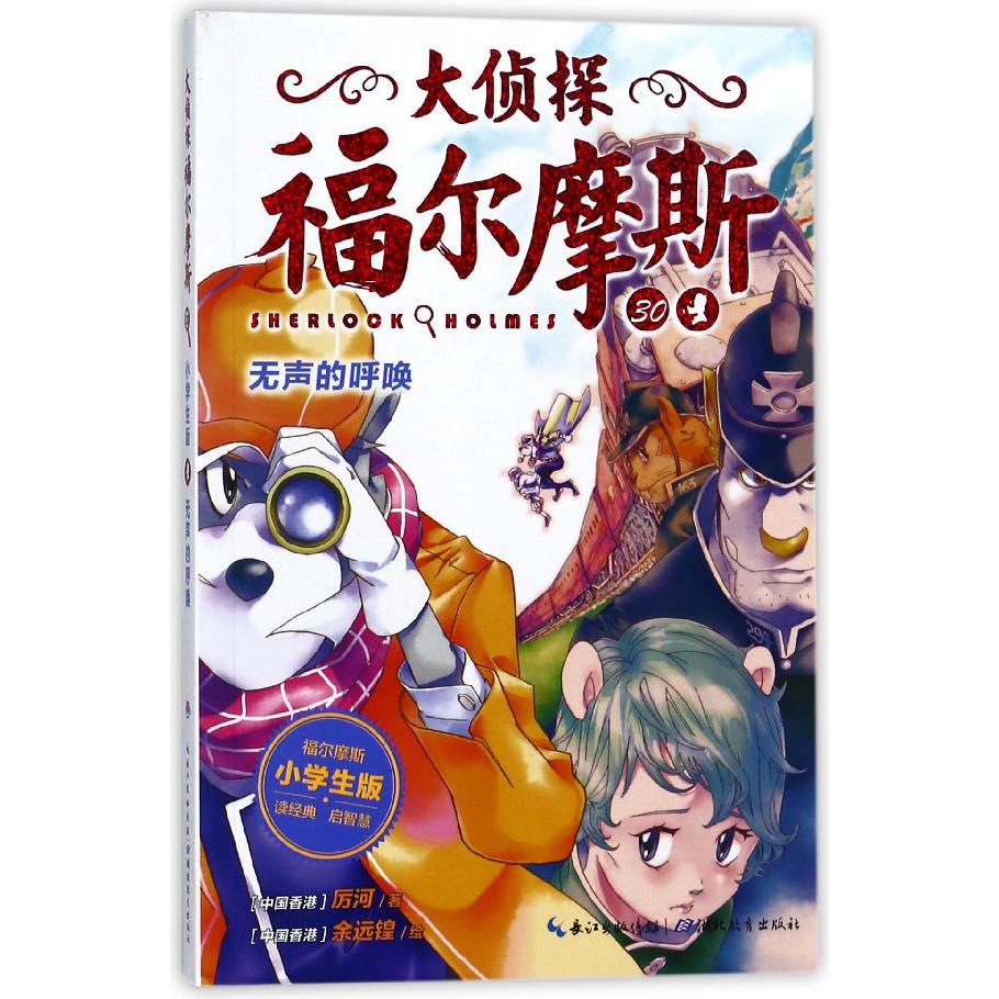 大侦探福尔摩斯(30无声的呼唤小学生版)