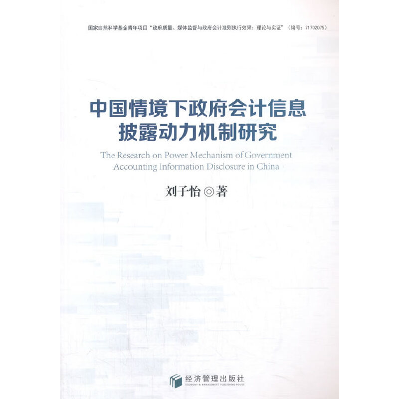 中国情境下政府会计信息披露动力机制研究