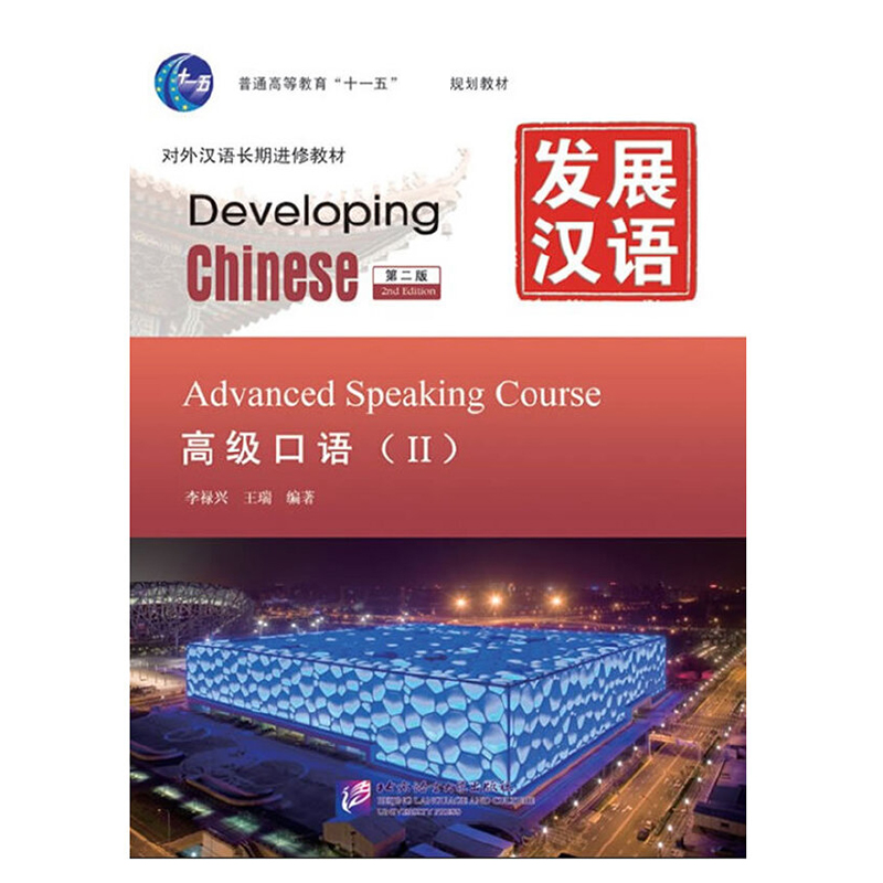 发展汉语（高级口语Ⅱ第2版对外汉语长期进修教材普通高等教育十一五规划教材）