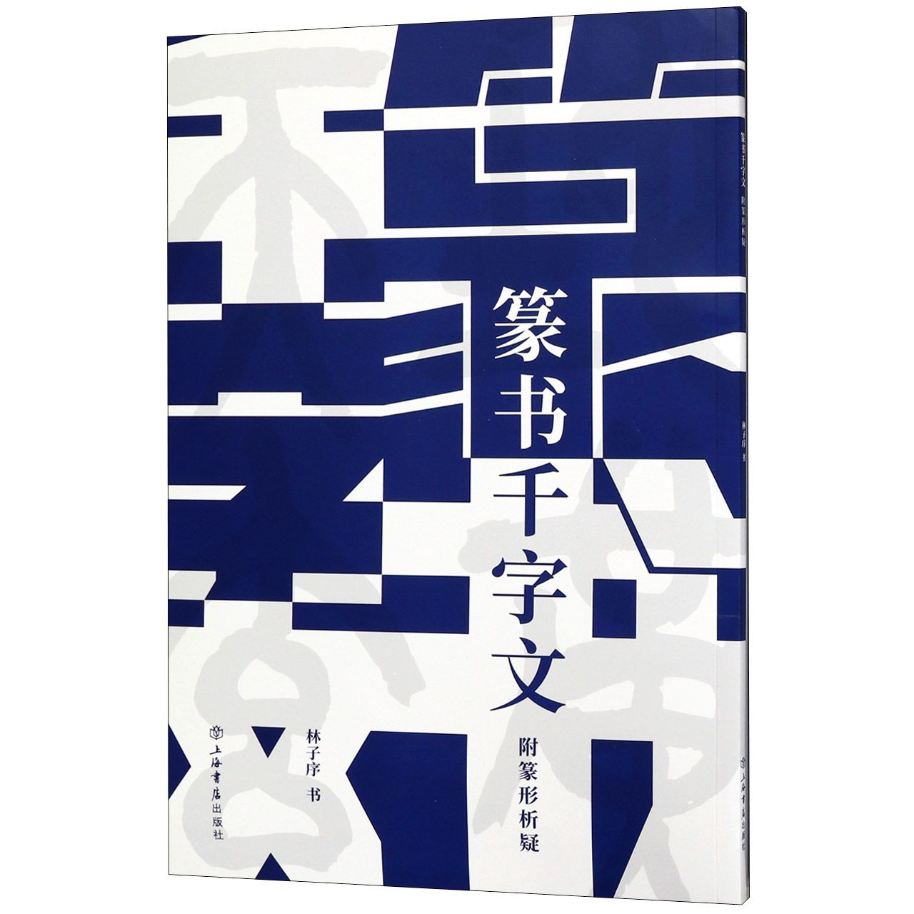 篆书千字文