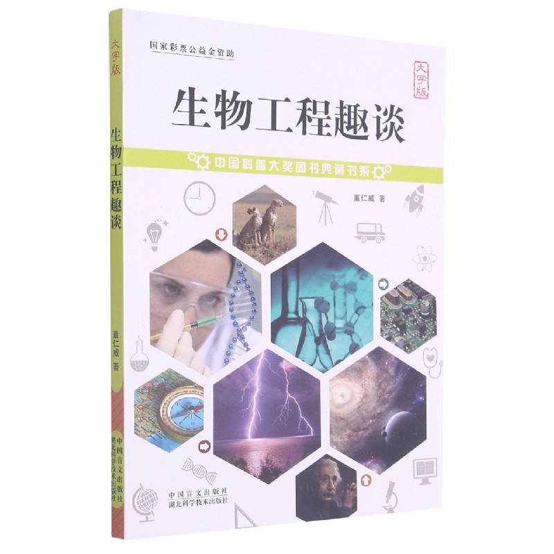 生物工程趣谈（大字版）/中国科普大奖图书典藏书系