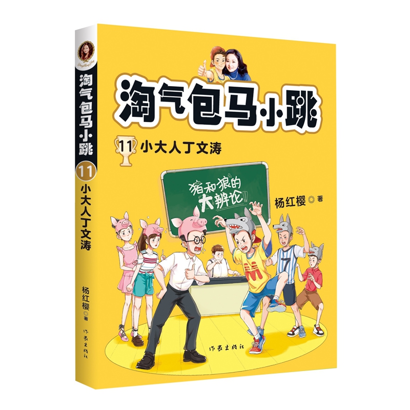 淘气包马小跳(11)-小大人丁文涛