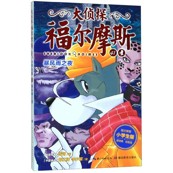 大侦探福尔摩斯(41暴风雨之夜小学生版)