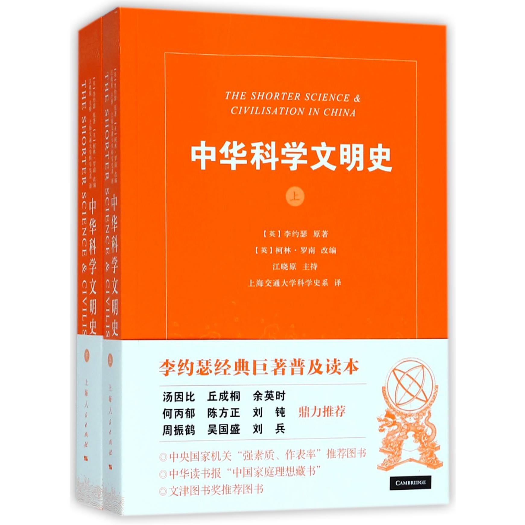 中华科学文明史(上下)