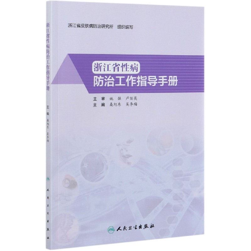 浙江省性病防治工作指导手册