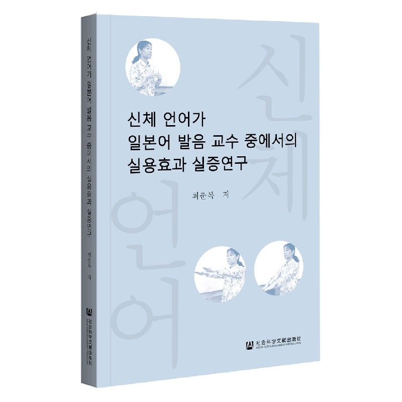 肢体语言在日语语音教学中的应用效果实证研究（朝鲜文版）