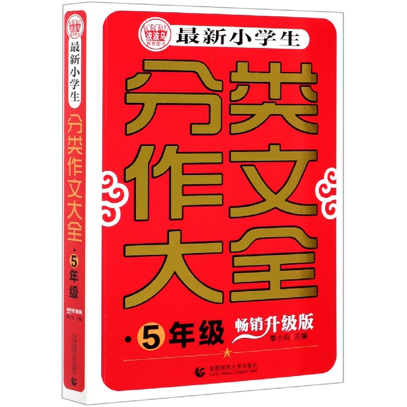 最新小学生分类作文大全（5年级畅销升级版）