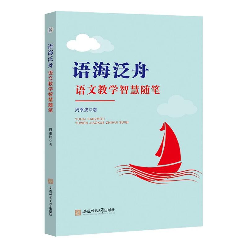 语海泛舟（语文教学智慧随笔）