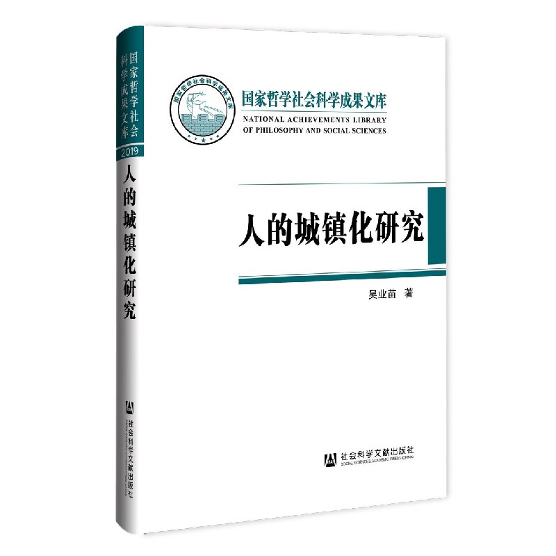 人的城镇化研究（精）