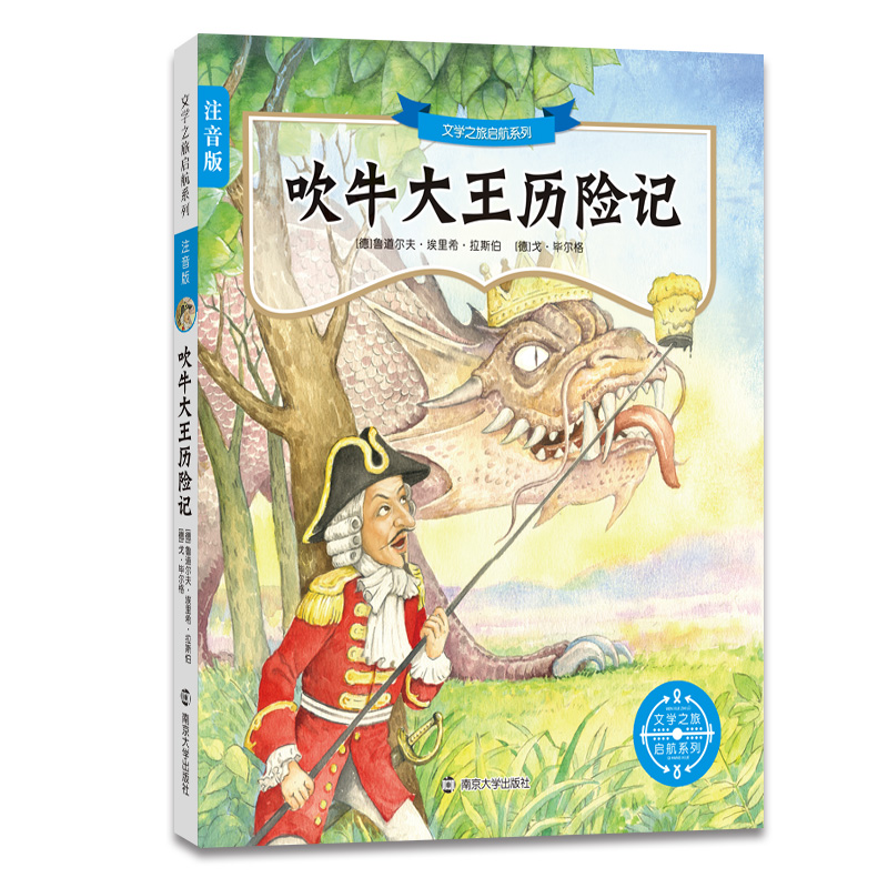 吹牛大王历险记（注音版）/文学之旅启航系列