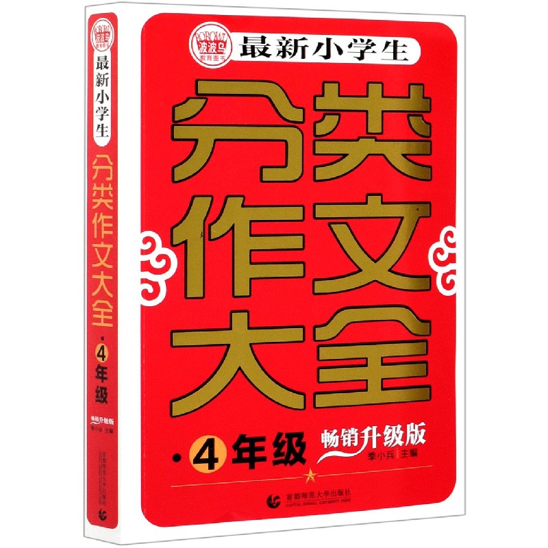 最新小学生分类作文大全（4年级畅销升级版）