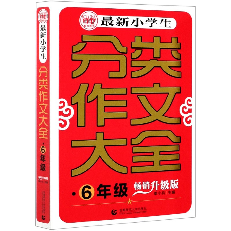 最新小学生分类作文大全（6年级畅销升级版）