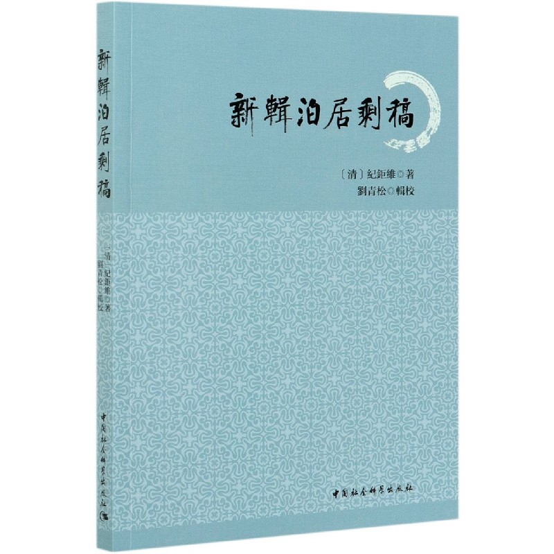 新辑泊居剩稿