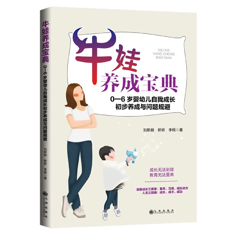 牛娃养成宝典（0-6岁婴幼儿自我成长初步养成与问题规避）