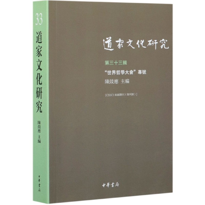 道家文化研究(第三十三辑)