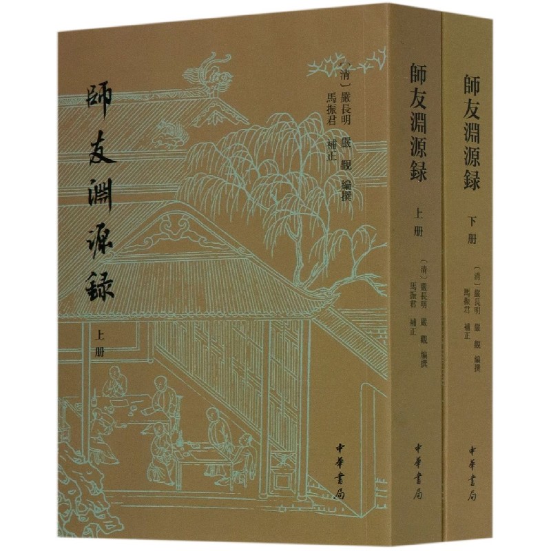 师友渊源录（全二册）