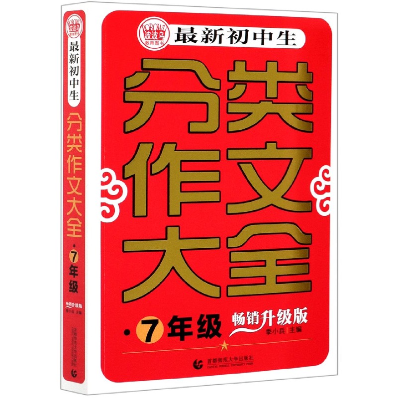 最新初中生分类作文大全（7年级畅销升级版）