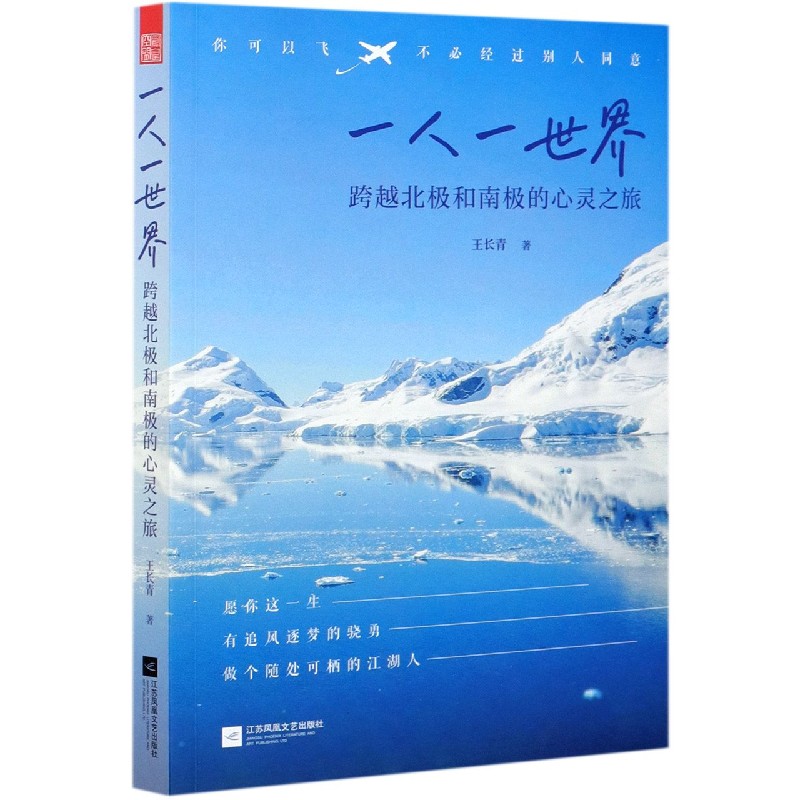 一人一世界（跨越北极和南极的心灵之旅）