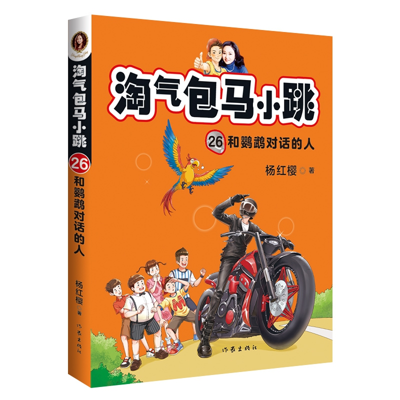 淘气包马小跳26:和鹦鹉对话的人