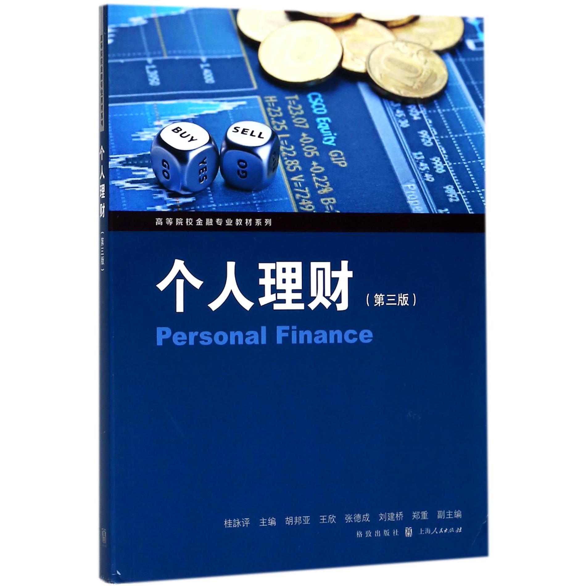 个人理财(第3版)/高等院校金融专业教材系列