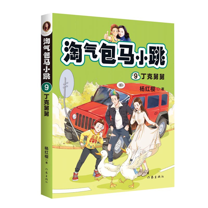 淘气包马小跳(9丁克舅舅)